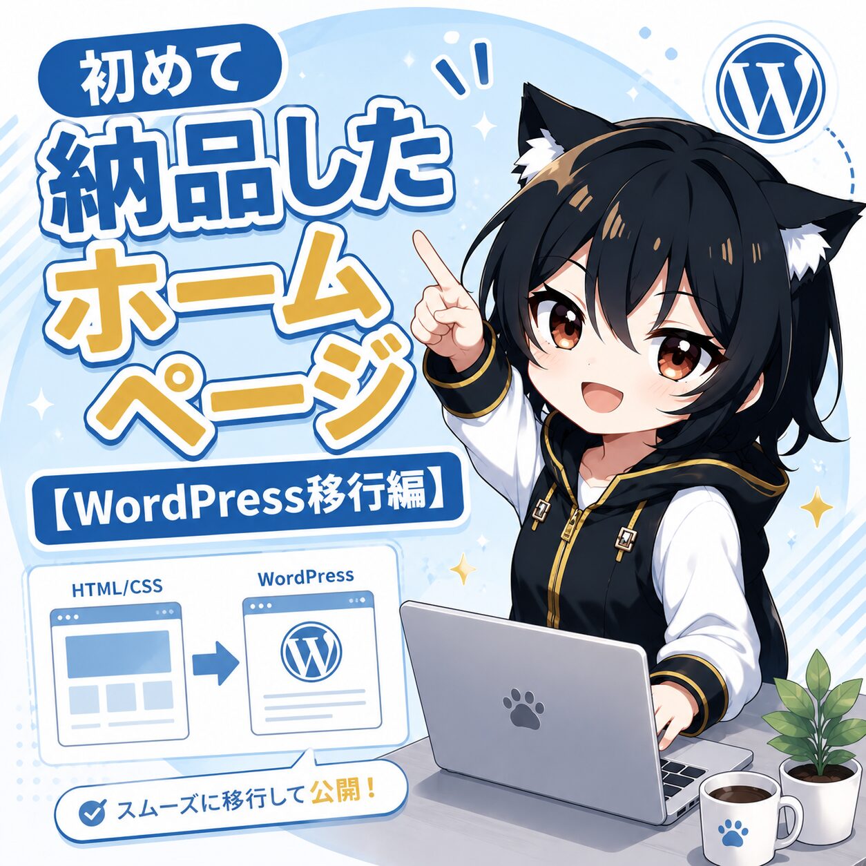 初めて納品したホームページ【WordPress移行編】というタイトルを伝えるアイキャッチ画像