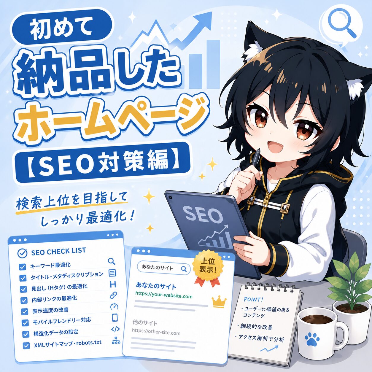 初めて納品したホームページ【SEO対策編】というタイトルを伝えるアイキャッチ画像