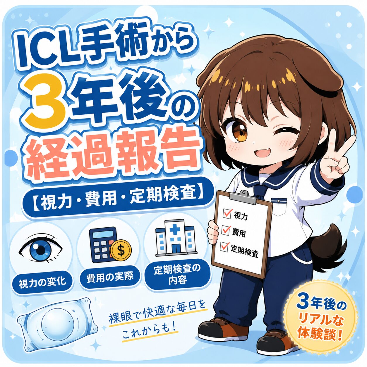ICL手術から3年後の経過報告【視力・費用・定期検査】というタイトルを伝えるアイキャッチ画像