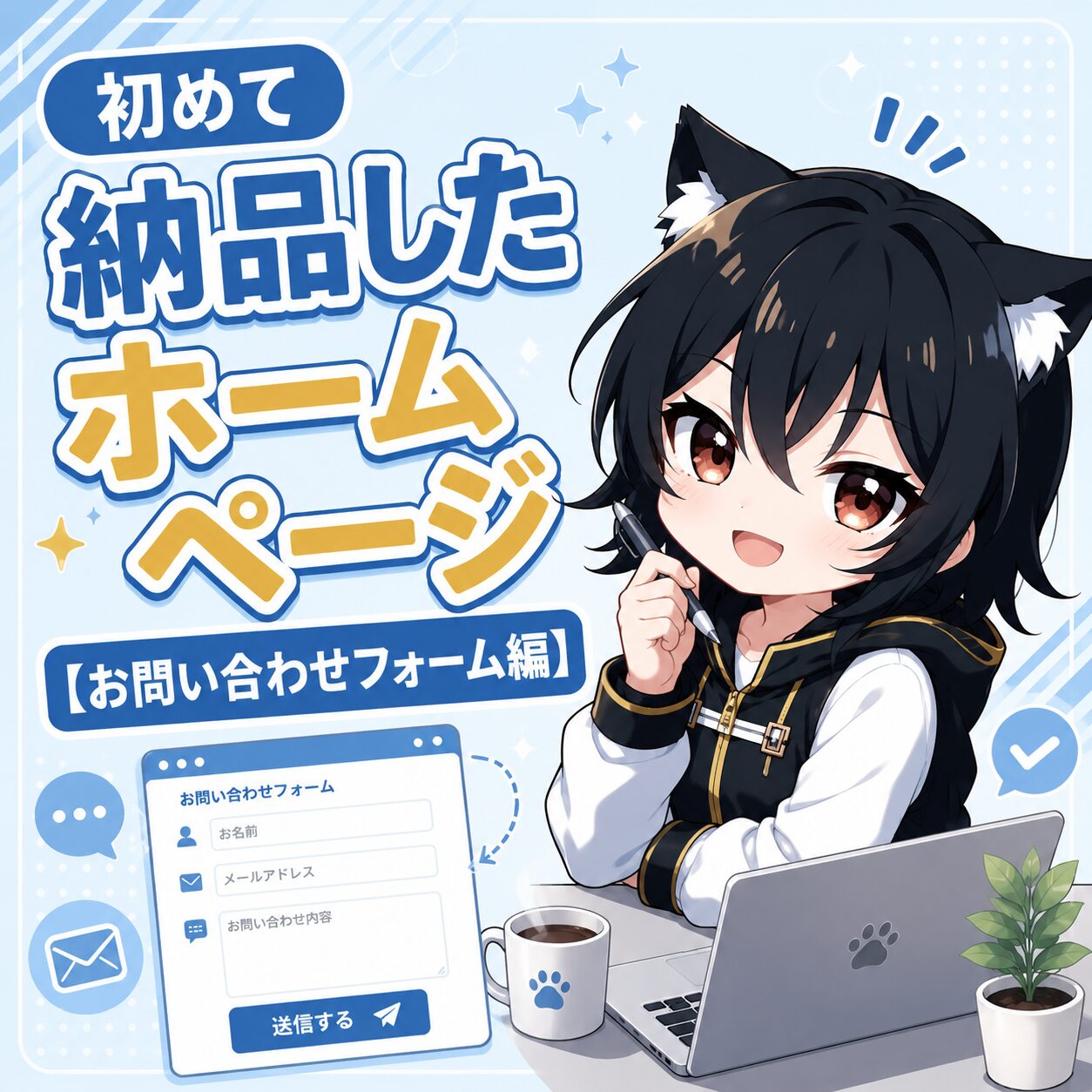初めて納品したホームページ【お問い合わせフォーム編】というタイトルを伝えるアイキャッチ画像