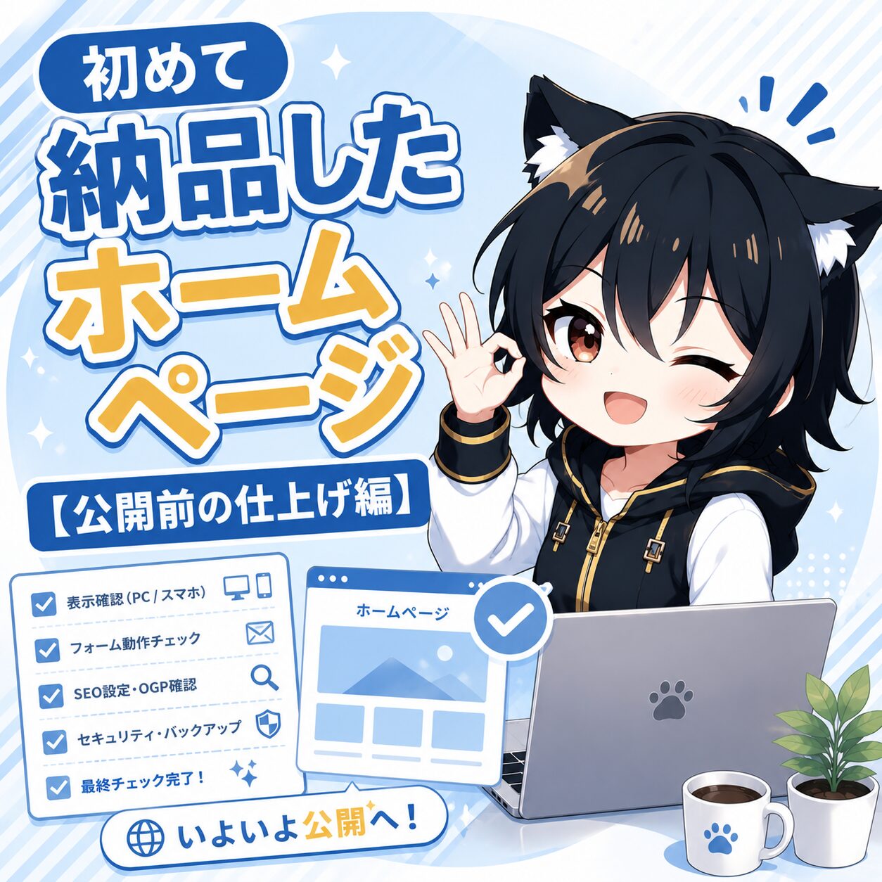 初めて納品したホームページ【公開前の仕上げ編】というタイトルを伝えるアイキャッチ画像