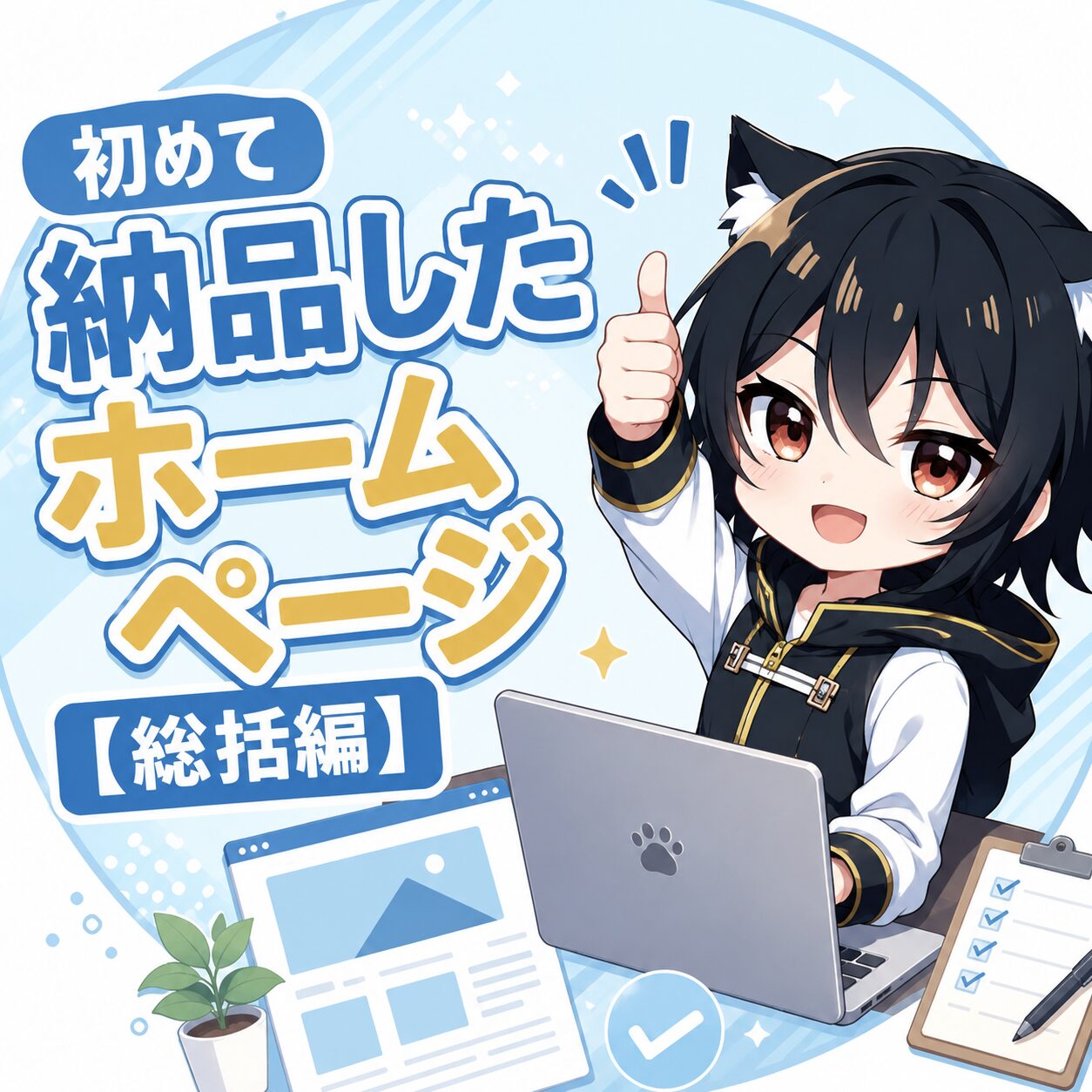 初めて納品したホームページ【総括編】というタイトルを伝えるアイキャッチ画像