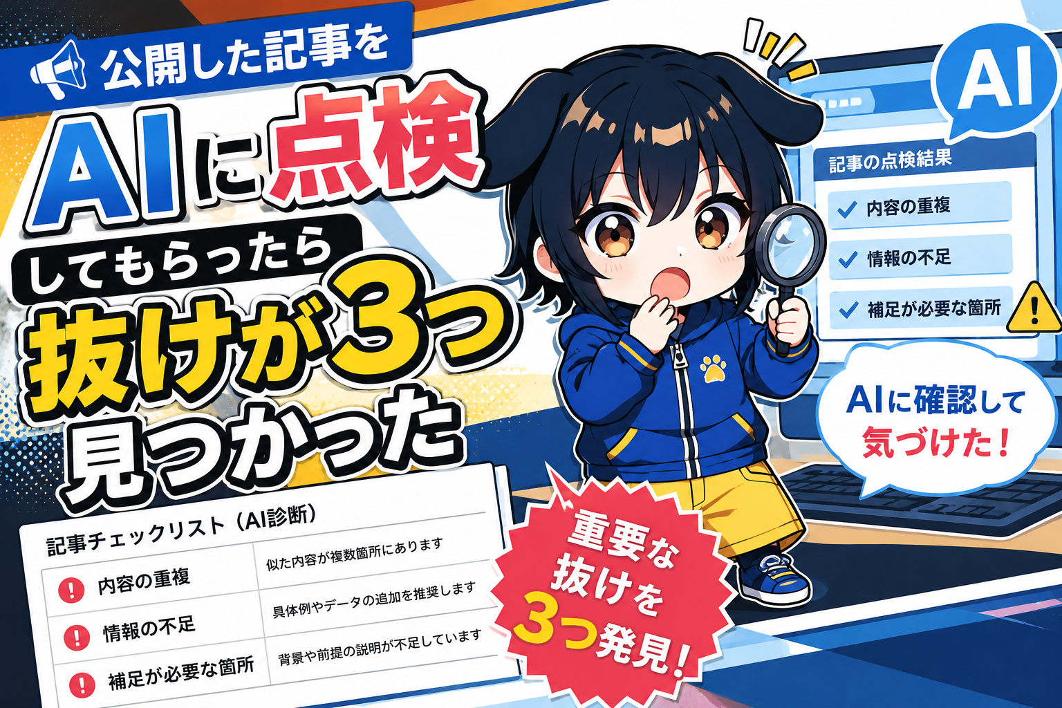 公開した記事をAIに点検してもらったら抜けが3つ見つかったというタイトルを伝えるアイキャッチ画像