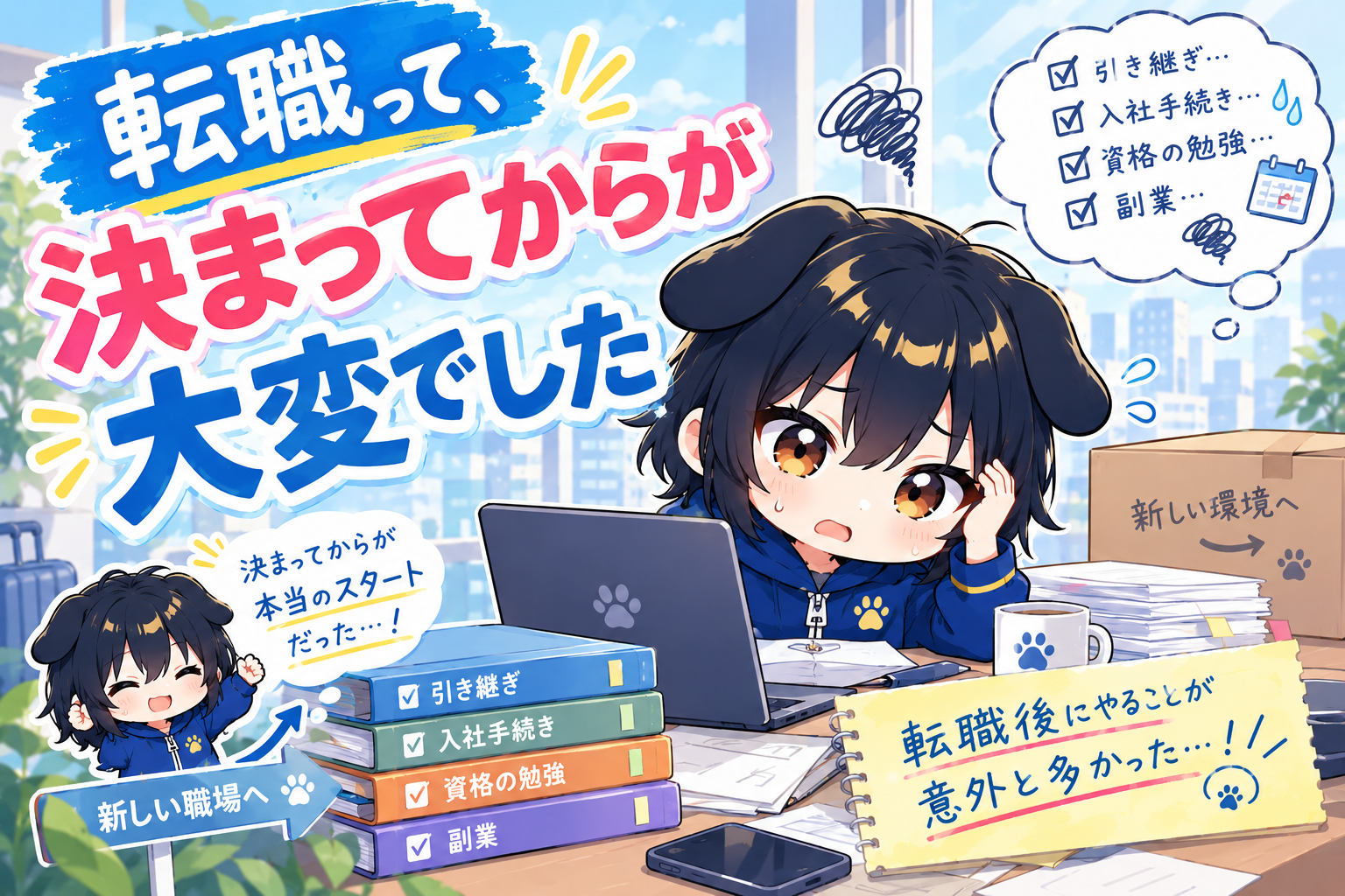 転職って、決まってからが大変でしたというタイトルを伝えるアイキャッチ画像